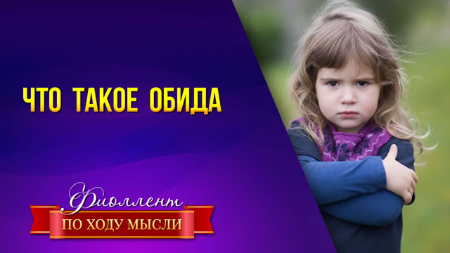 Почему обида — это плохо и почему нужно прощать